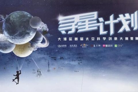 “尋星計劃”——大灣區(qū)首屆太空科學(xué)創(chuàng)意大賽圓滿落幕！