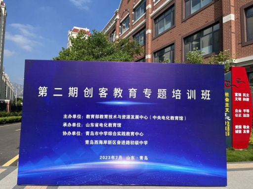 教育部教育技術(shù)與資源發(fā)展中心（中央電化教育館）2023年第二期創(chuàng)客教育專題培訓(xùn)班順利舉辦！
